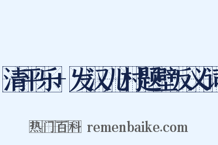 清平乐+发汉儿村题壁反义词是什么意思的图片